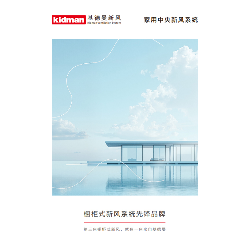 基德曼家用新风系统